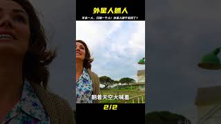 外星人入侵地球，不殺一人，只抓了一名農民！這人太倒霉了！ #愛情 #喜劇 #網絡大電影 #自制電影 #懸疑