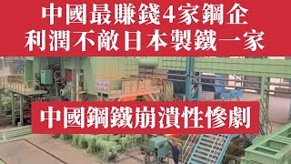 中國鋼鐵業遭遇史無前例崩盤！36家上市鋼企虧138億，寶鋼、中信特鋼、華菱、南鋼等巨頭利潤加起來都不如日本制鐵，出口越多虧越慘、出口暴跌遭33國圍剿，反傾銷全面爆發！產業危機全面失控！中國鋼企集體淪陷