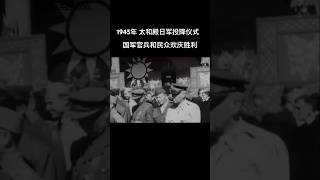 1945年10月10日，是中国人扬眉吐气的时刻，抗战胜利后最大规模的日军投降仪式在北平太和殿举行，20万北平民众一起欢庆这来之不易的胜利！#抗日 #抗戰 #抗战 #上热门 #熱門 #大熱門 #历史