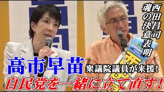 Sanae Takaichi, member of the House of Representatives, came to support us! "Let's rebuild the LD...