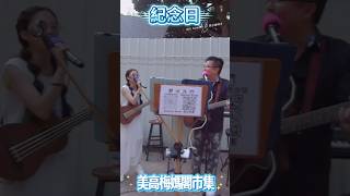 美高梅媽閣市集表演 紀念日 Toby & Sam #livemusic #weddingband #現場樂隊 #美高梅 杜比森培訓公司 #mgm #music #表演活動 #drums #張志雄 博士