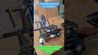 MANUAL HAND OPERATED ROUND BOTTLE STICKER LABELING MACHINE. #SHREE BOOTBHAVANI ENGINEERING