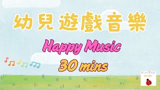(最新)  幼兒遊戲音樂 |開心 | PLAYTIME MUSIC  | Happy music 30mins | 兒童輕快音樂 #playtimewow