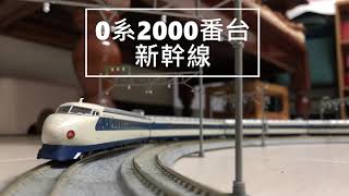【John玩模型】鐵道模型 #44 KATO 0系2000番台新幹線