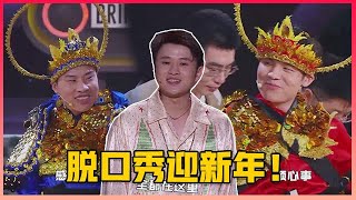 🧧 王勉指挥合唱团，脱口秀门神”现场跳舞wink太辣眼，化身辟邪门神吊起威亚！【脱口秀跨年2021】