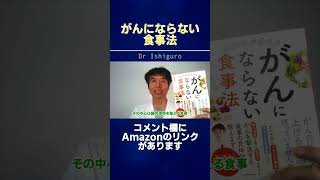 【がんにならない食事法】腸内環境を整えてがんを予防する食事！解説付きレシピも紹介！！ #shorts
