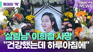 이희철, 갑작스레 사망…"사인은 심근경색" [투데이 '픽'/iMBC연예뉴스]