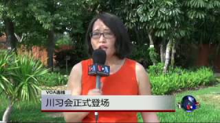 VOA连线：川习会正式登场