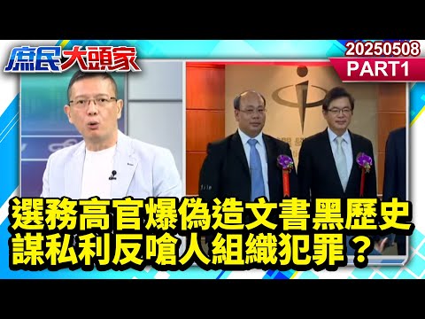 怕少3萬獎金？選務高官爆偽造文書黑歷史 謀私利反嗆人組織犯罪？《庶民大頭家》PART 1 20250508 #鄭麗文 #陳玉珍 #施正鋒 #陳揮文 #孫大千 #洪孟楷@庶民大頭家​
