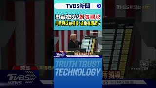 對台徵32%「對等關稅」 川普再提台積電:搶走我國晶片｜TVBS新聞 @TVBSNEWS01