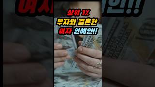 상위 1% 부자와 결혼한 여자 연예인1 #연예인 #결혼 #부자