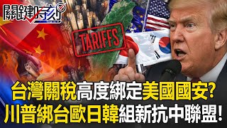 台灣關稅「高度綁定」美國國安！？ 川普關稅綁住台歐日韓組「新抗中聯盟」！【關鍵時刻】@ebcCTime