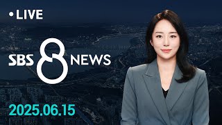 이 대통령, G7 정상회의 참석 위해 내일 출국 外 6/15(일) / SBS 8뉴스