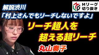 【Ｍリーグ・丸山奏子】解説渋川に超リーチと言わせるハネ満和了【プロ麻雀切り抜き】