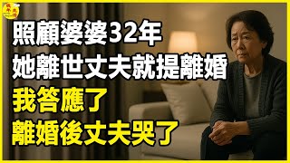 照顧婆婆32年，她離世丈夫就提離婚，我答應了，離婚後丈夫哭了。 #晚年生活 #中老年生活 #為人處世 #生活經驗 #情感故事 #家養老 #幸福人生 #上了年紀該明白的事