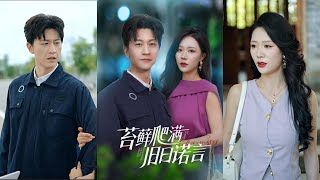 【完整版】王鹏＆钟莹玲《苔藓爬满旧日诺言》顾凡为助慕晚夏圆梦，甘愿做她的秘书。待慕晚夏的白月光回国，顾凡认清她从未爱过自己，遂辞职投身AI研发，慕晚夏追悔莫及！#短剧 #完結 #蔓蔓書屋 #大结局