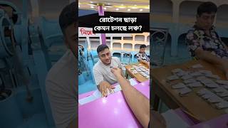 এই মুহুর্তে লোকশান এড়াতে রোটেশনের বিকল্প দেখছেন না লঞ্চ কর্তৃপক্ষ।