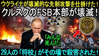ウクライナが壊滅的な先制攻撃を仕掛けた！クルスクのFSB本部が壊滅！29人の「将校」がその場で殺害された！！！