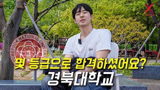 경북대학교, 몇 등급으로 합격하셨어요?