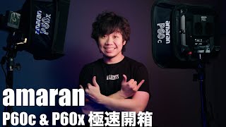 雙色幻彩平板燈|amaran P60c & P60x |amaran艾蒙拉燈光器材開箱[4KCC字幕]