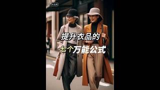 中年女性提升衣品的7個萬用公式|||學會你也可以穿的很出彩。 #提升衣品#穿搭乾貨# #搭配技巧 #穿搭#中年女性