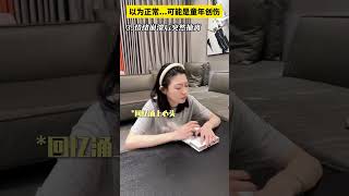 常忽略的几种下意识行为，很可能是童年创伤 #儿童心理 #原生家庭 #儿童成长 #家庭教育 #情绪