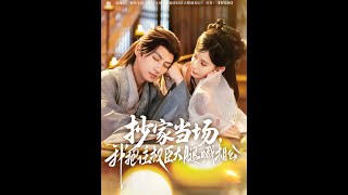 [MULTI SUB] 「抄家当场，我抱住权臣大腿喊相公」#短剧 #热门短剧 #短剧推荐 #爱情 #都市 #霸总#shorts