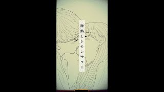 アルコサイト「微熱とレモンサワー」Official Music Video
