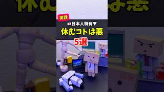【休んではいけない？】日本特有の考え方5選　#ブラック企業　#パワハラ　#仕事 #就活