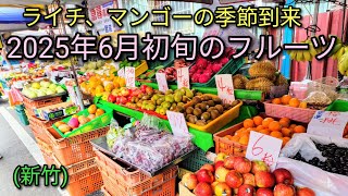 【台湾フルーツ】2025年6月初旬のフルーツをご紹介します。ライチ、マンゴーの季節到来です。私の切り方、食べ方もご紹介します。すごく美味しいですよ。