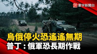 烏俄停火恐遙遙無期 普丁：俄軍恐長期作戰@globalnewstw