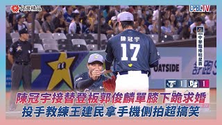 中職明星賽／陳冠宇接替登板郭俊麟單膝下跪求婚 投手教練王建民拿手機側拍超搞笑｜NOWNEWS