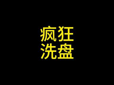 3.7  牛市照样可能会亏钱，疯狂洗盘，控制好仓位  #比特币 #以太坊 #狗狗币 #xrp #ada #solana #sui