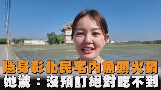 隱身彰化民宅內魚頭火鍋　她驚：沒預訂絕對吃不到