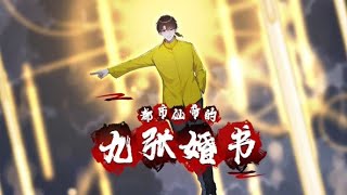 💥💥💥【新番上线】《都市仙帝的九张婚书》1-47合集  论医术，我医术盖世，妙手可回春。 论武力，我武力超群，同代无人及#斗破动漫 #热血 #战斗
