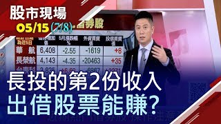 【出借股票賺一筆 一張股票也可借?用台積電算報酬給您!揭露近期熱門借券股 謹記操作注意事項!】20200515(第7/8段)股市現場*鄭明娟(陳威良)