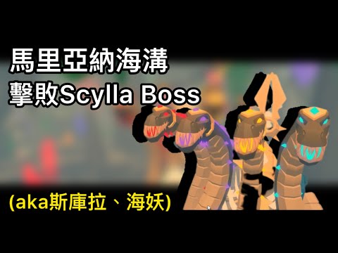 擊敗Scylla+開啟秘密門探索｜Roblox Fisch Mariana’s veil Scylla gate