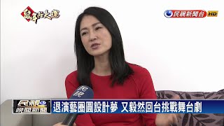 歌手變演員 玉女歌手李之勤不斷挑戰自己－民視新聞