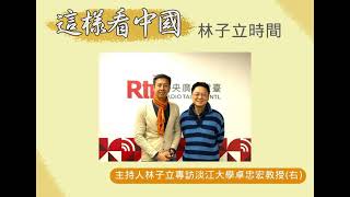 【林子立時間】中國與歐盟的關係：雙邊觀點的交會(上)