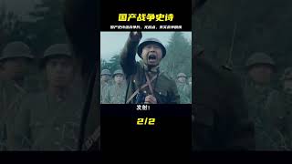 國產史詩級戰爭大片，全程無尿點，真實感十足 #战争片 #历史片 #枪战片 #空战片 #真实事件