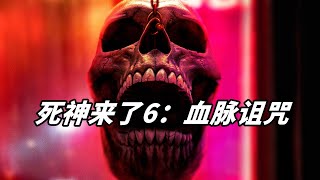 2025美國最新爆火猛片《死神來了6》，萬眾期待極致暴力，時隔14年死神強勢歸來