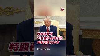 美国总统特朗普说，尽管许多贸易伙伴急于避免关税，他不会暂停“对等关税”政策，但他同时暗示愿意进行谈判。📹：路透社 #美国 #特朗普 #trump #usa