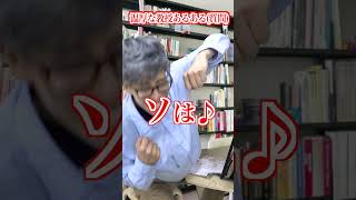 【あるある】｢温厚な大学教授がブチ切れそうなドレミの歌｣の雰囲気(質問編) #shorts