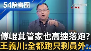 大落跑潮啟動! 傅崐萁管家李慶隆也落跑化身男版橘子? 王義川:橘子跑了 園丁也跑了 只剩員外了...｜【54陪審團】20250503｜三立新聞台