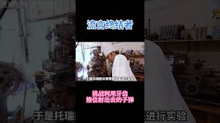 挑战利用牙齿接住射出去的子弹。 #知识探索 #科学 #科普