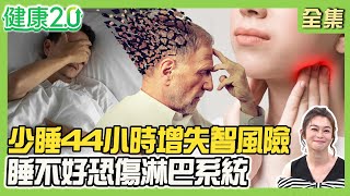 做惡夢少睡44小時增失智風險！睡不好恐傷害淋巴系統！睡前3分鐘舒緩肌筋膜！美國爆紅321入睡法改善睡眠品質！健康2.0 20250720【完整版】#鄭凱云#鄔定宇#江秉穎#吳定中#小CALL#雷議宗