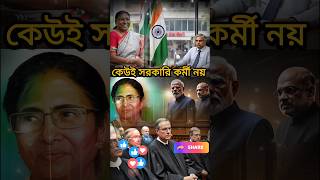 ভারতের এরা কারা তাহলে 😱 | Who are government employees India #youtubeshorts #shorts #shortvideo