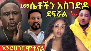 💥ብዙዎችን ያነጋገረው በዱባይ ሀገር ወረቀት የሌላቸውን 165 ኢትዮጵያውያን ሴቶችን የደፈረው ወጣት ቪድዩ መጋለጥ የ Semere Bariaw እና LIYA SHOW
