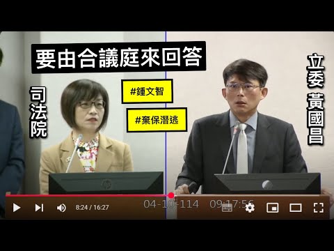 黃國昌 質詢 司法院 鍾文智棄保潛逃 科技監控裁定 裁定沒有對外生效 兩千萬保金法律基礎? 略式裁定 裁判書應記載事項 時任調查局長王俊力去台塑招待所 20250410 司法法制委員會 立法院演哪齣