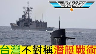 軍武器研   世界防衛消息   02252021   台灣潛艦國造技術輸出國 / 潛艇不對稱戰略 / 8艘威脅中國海軍 /中國新加坡聯合演習
